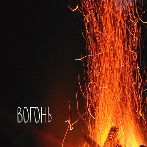 Миромен - Вогонь